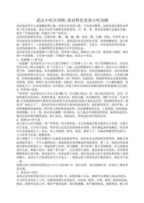 小度写范文武汉小吃全攻略-南京特色美食小吃攻略模板