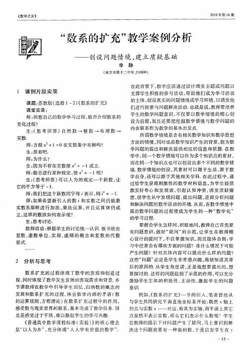“数系的扩充”教学案例分析——创设问题情境,建立质疑基础