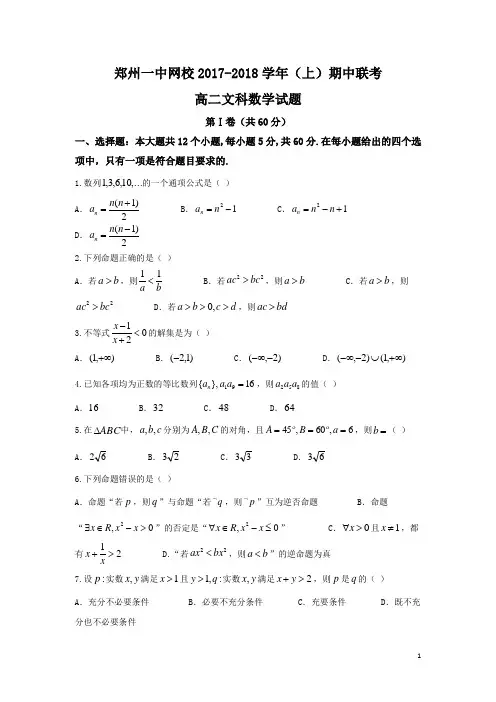 2017-2018学年河南省郑州市第一中学网校高二上学期期中联考数学文试题