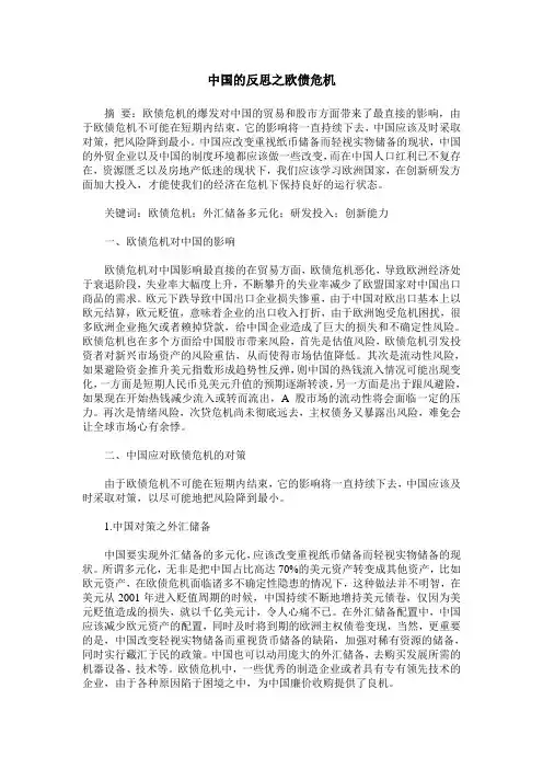 中国的反思之欧债危机