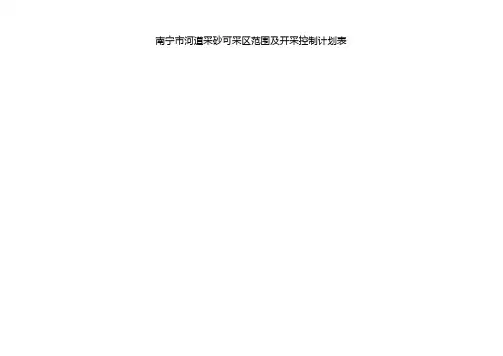 南宁市河道采砂可采区范围及开采控制计划表
