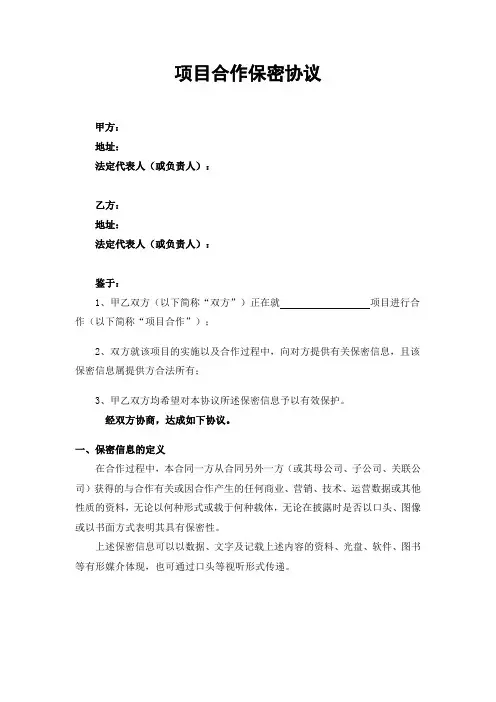 项目合作保密协议模板