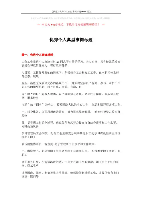 【推荐】优秀个人典型事例标题-word范文 (23页)