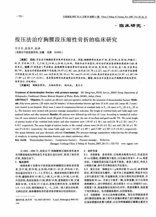 按压法治疗胸腰段压缩性骨折的临床研究
