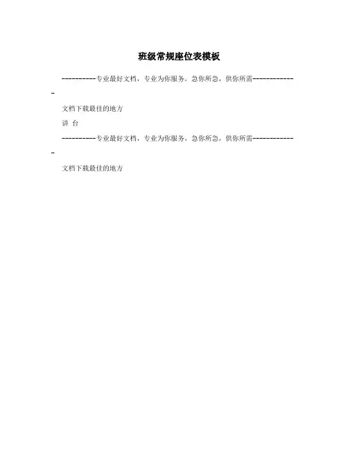 班级常规座位表模板