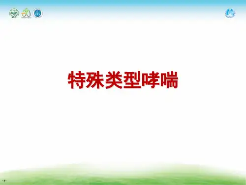 特殊类型哮喘