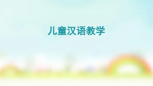 对外汉语《儿童汉语教学》