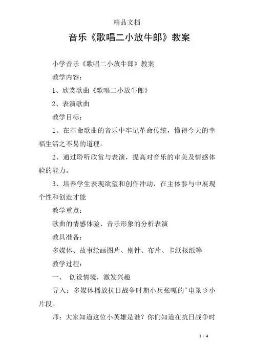音乐《歌唱二小放牛郎》教案