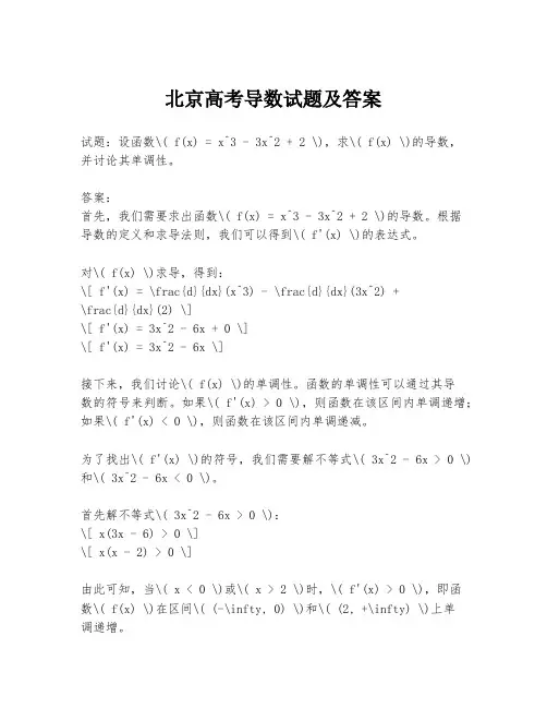北京高考导数试题及答案