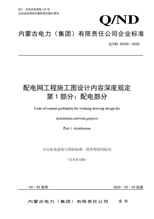 配电网工程施工图设计内容深度规定-第 1 部分：配电部分(征求意见稿)