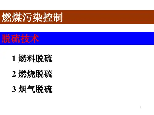 脱硫技术