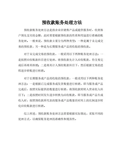 预收款账务处理方法
