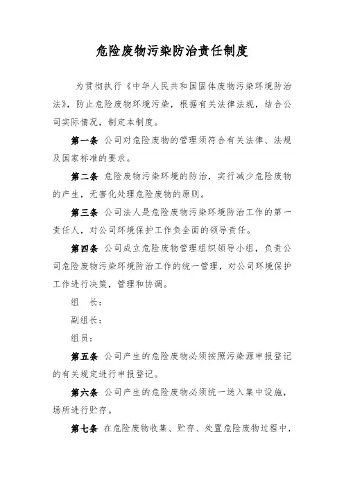 危险废物污染防治责任制度 2