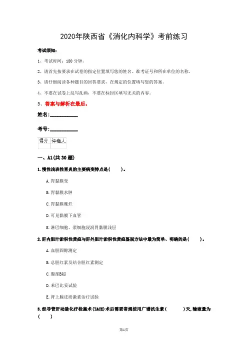 2020年陕西省《消化内科学》考前练习(第265套)