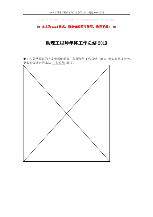 2018年助理工程师年终工作总结201X-精选word文档 (1页)