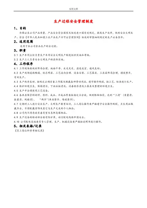 食品生产管理系统规章制度