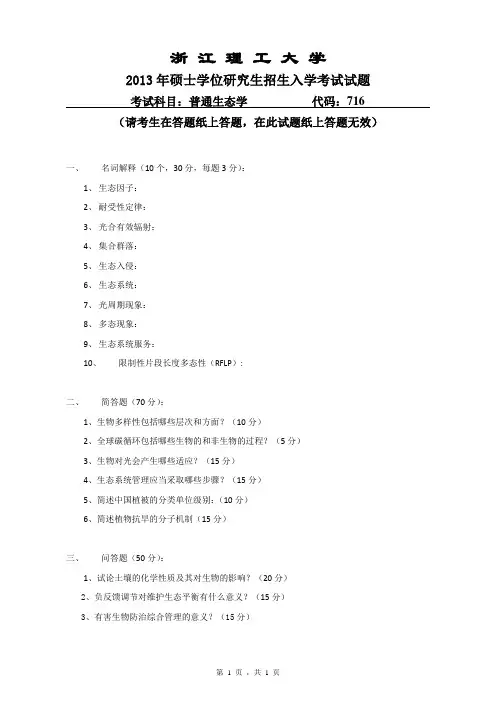 2013年浙江理工大学考研真题716 普通生态学
