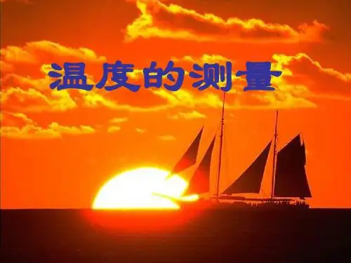 七年级科学温度的测量2