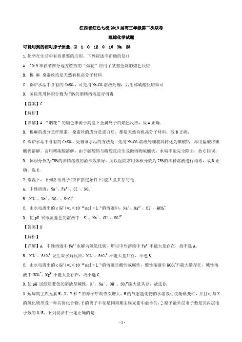 2019届江西省红色七校高三下学期第二次联考理科综合化学试题(解析版)