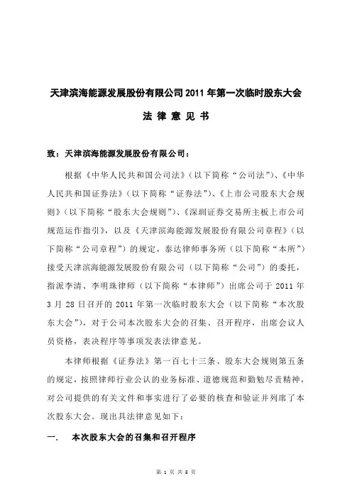 滨海能源：2011年第一次临时股东大会法律意见书
 2011-03-29
