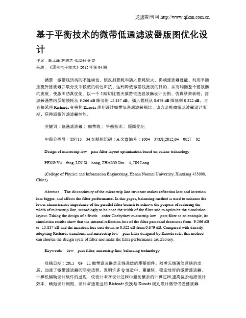 基于平衡技术的微带低通滤波器版图优化设计