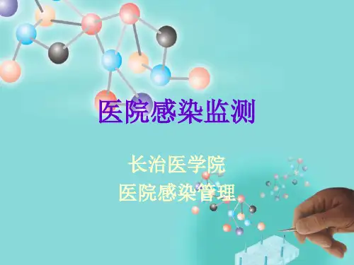 医院感染监测