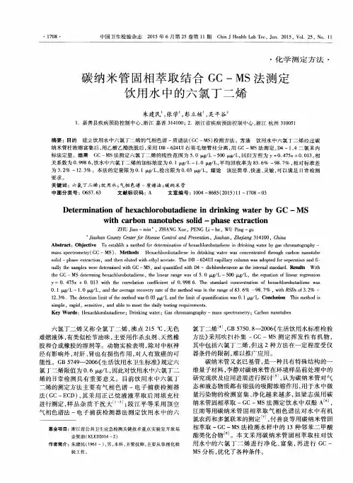碳纳米管固相萃取结合GC-MS法测定饮用水中的六氯丁二烯