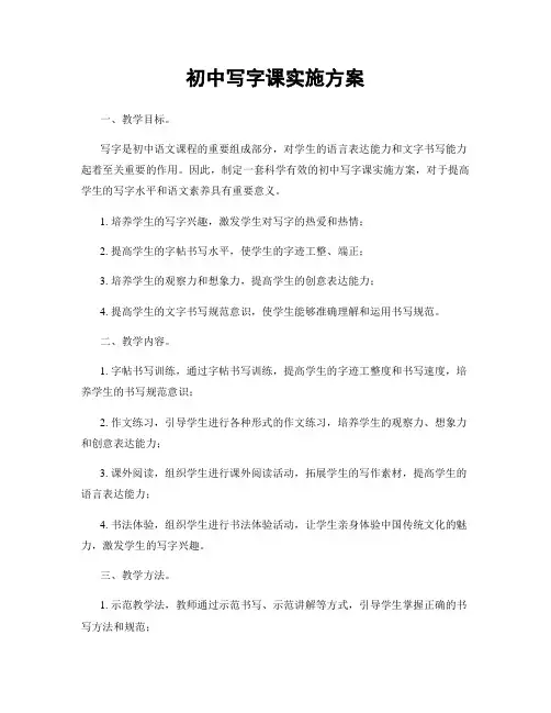 初中写字课实施方案