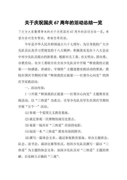 关于庆祝国庆67周年的活动总结一览