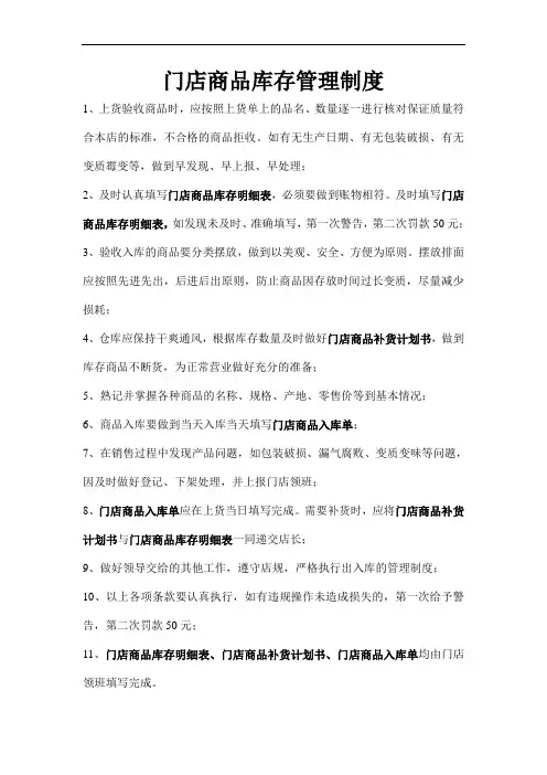门店商品库存管理制度