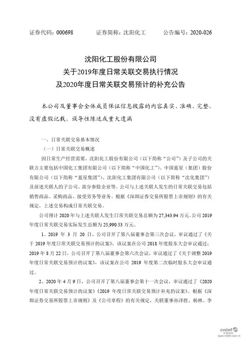 沈阳化工：关于2019年度日常关联交易执行情况及2020年度日常关联交易预计的补充公告