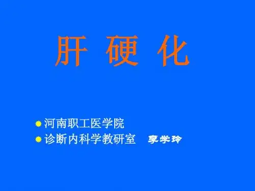肝硬化