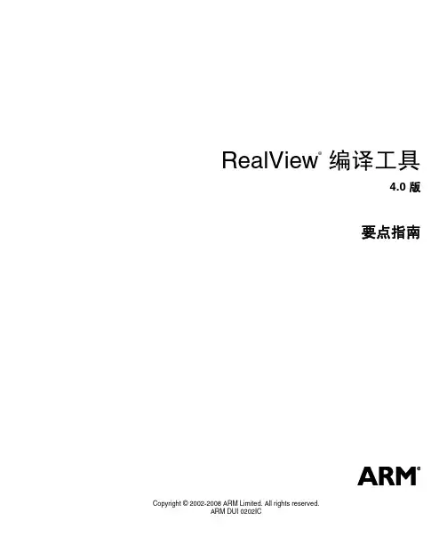RealView编译工具(4.0版)要点指南