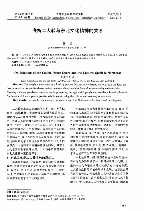 浅析二人转与东北文化精神的关系