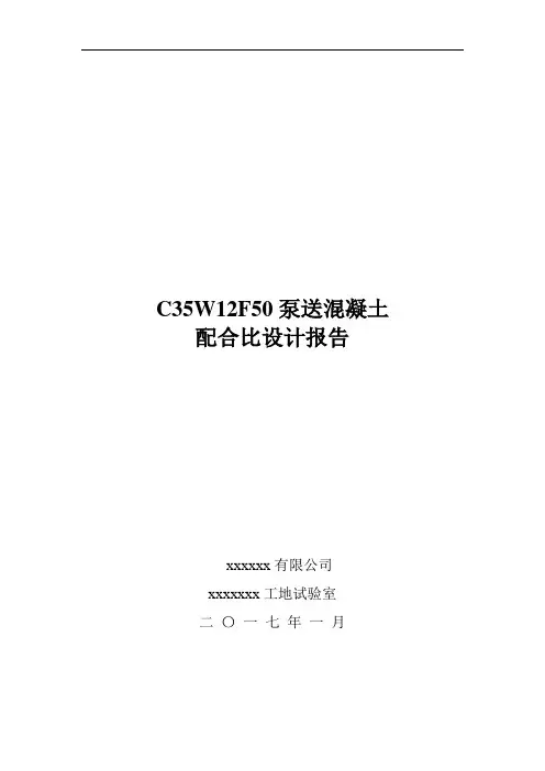 水工C35W12F50砼配合比设计模板