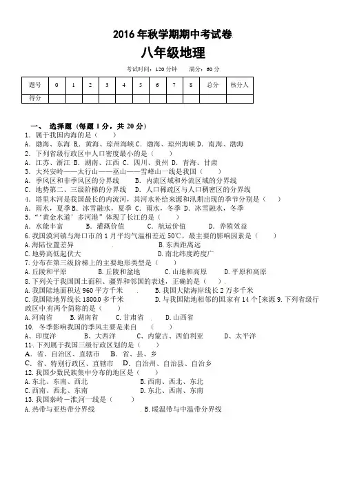 2016-2017学年度第一学期八年级地理期中试题含答案