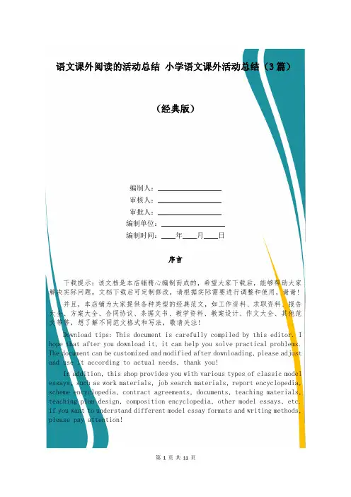 语文课外阅读的活动总结 小学语文课外活动总结(3篇)