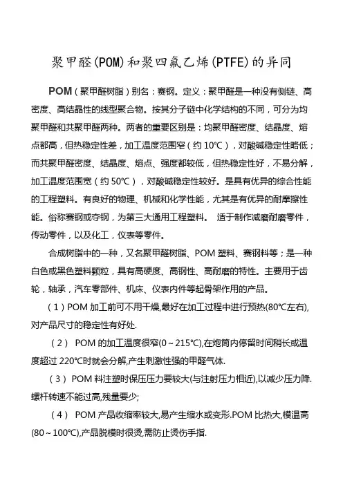 聚甲醛(POM)和聚四氟乙烯(PTFE)的异同