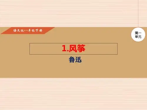 2018春语文版八年级语文下册教学课件第一单元全套
