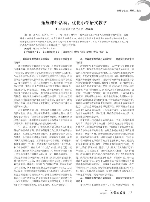 拓展课外活动,优化小学语文教学