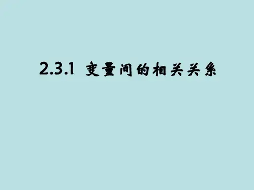 变量间的相关关系