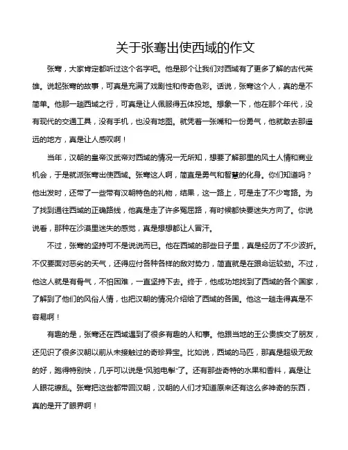关于张骞出使西域的作文 2