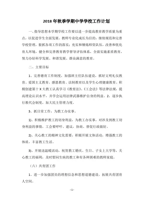2018年秋季学期中学学校工作计划
