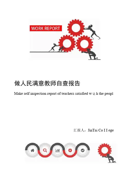 做人民满意教师自查报告