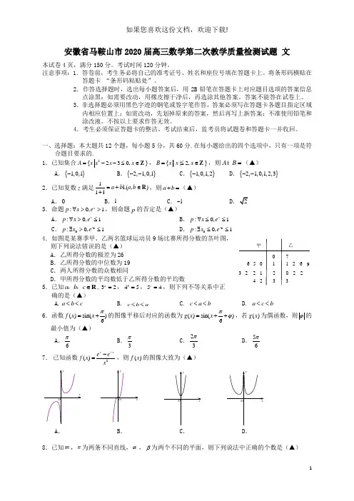 安徽省马鞍山市2020届高三数学第二次教学质量检测试题文