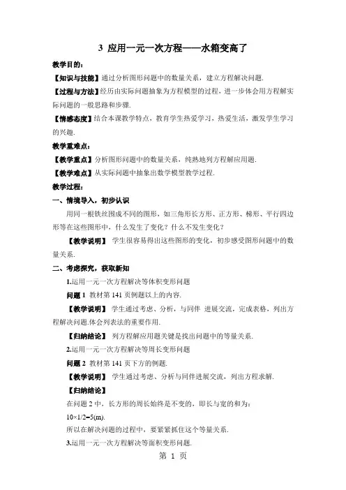 北师大版七年级上册第五章5.3 应用一元一次方程水箱变高了教案