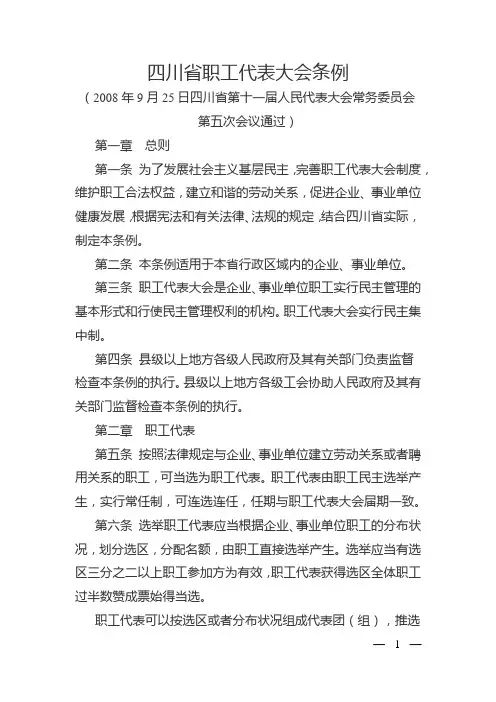 四川省职工代表大会条例