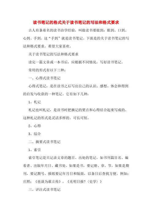 读书笔记的格式关于读书笔记的写法和格式要求