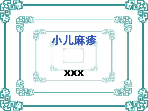 麻疹及小儿麻疹PPT课件