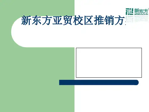 新东方营销推广策划方案